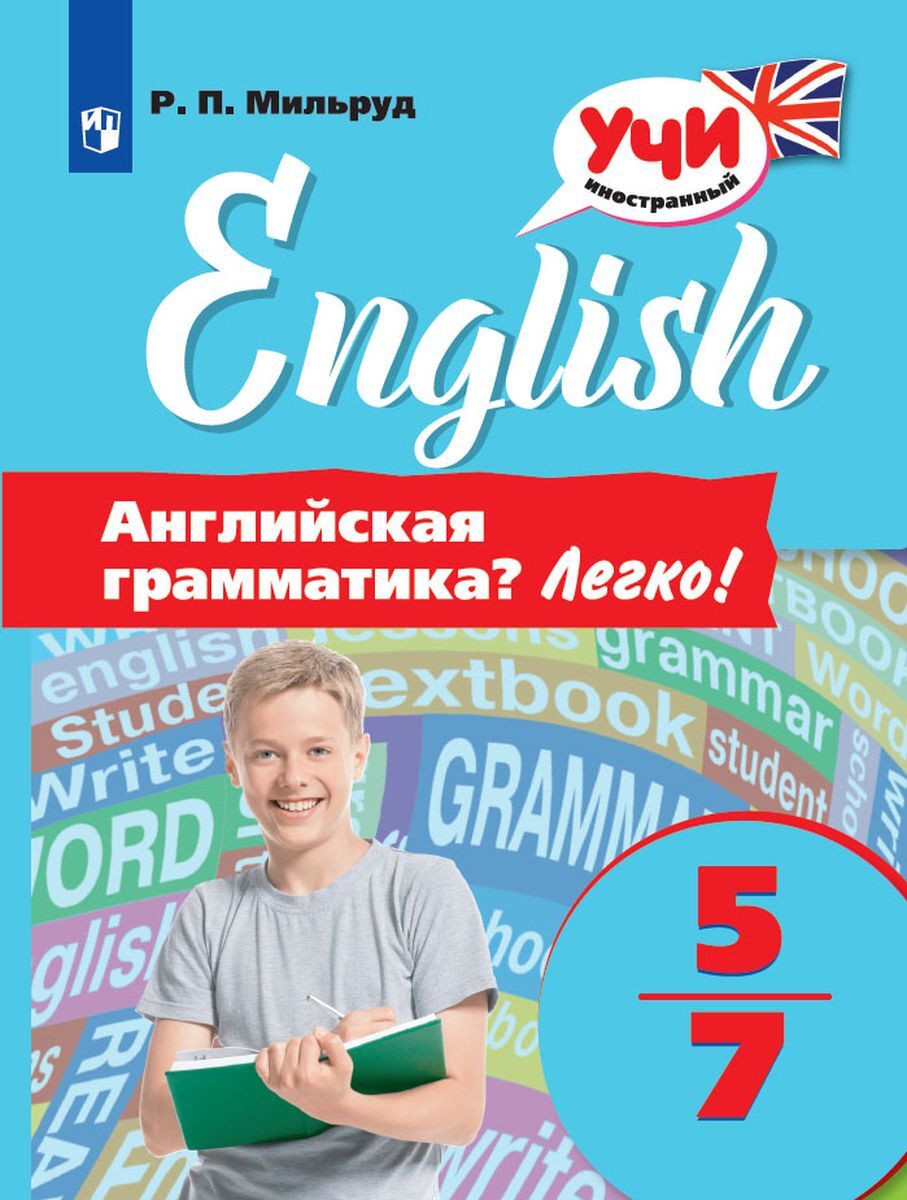

Английская грамматика Легко! 5-7 классы