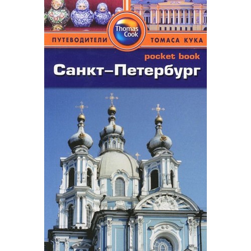 

Санкт-Петербург: Путеводитель/Pocket book