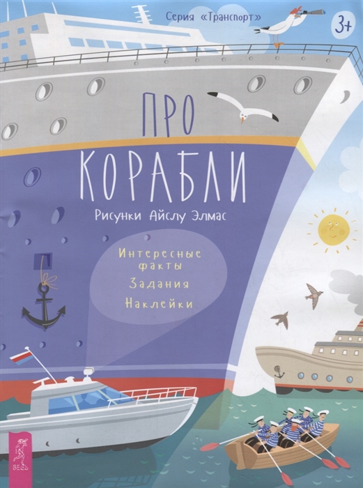 

Про корабли. Интересные факты, задания, наклейки