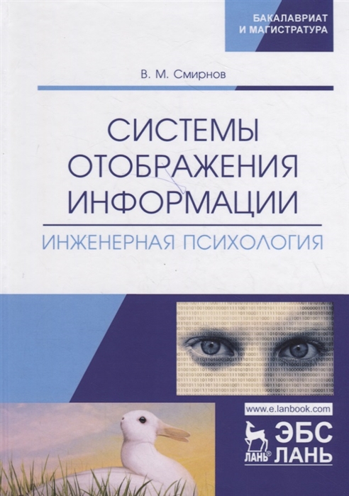 

Системы отображения информации. Инженерная психология. Учебник