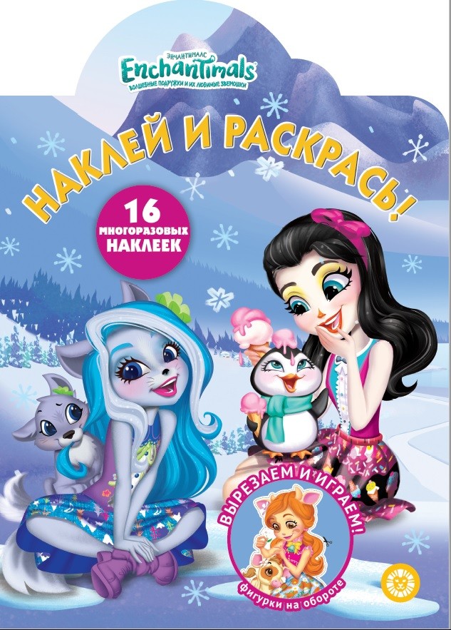 

Энчантималс НР 2046. Наклей и раскрась!