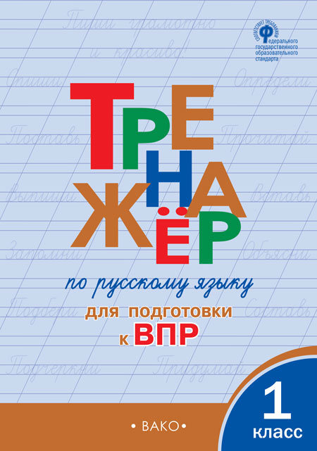 

Тренажёр по русскому языку для подготовки к ВПР. 1 класс