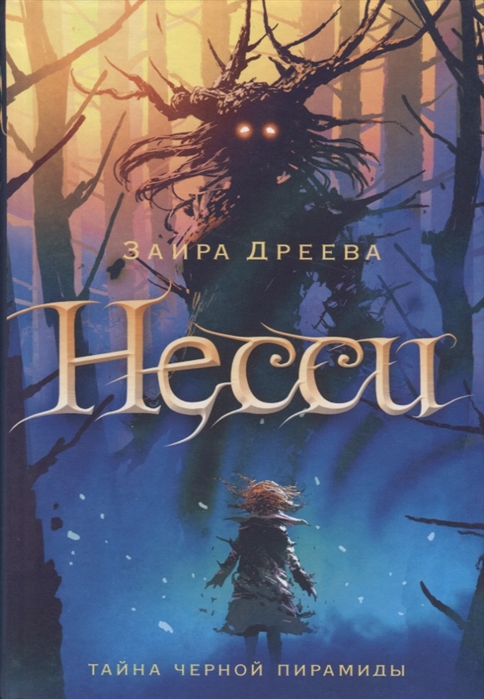 

Несси. Тайна черной пирамиды
