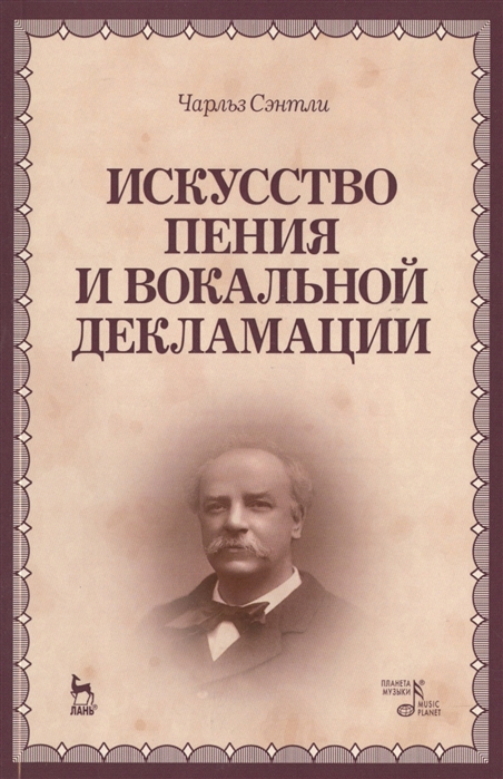 

Искусство пения и вокальной декламации. Учебное пособие (3590169)