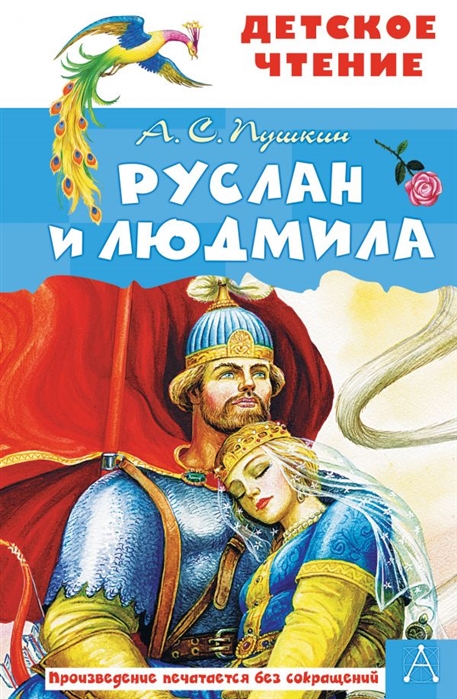 

Руслан и Людмила (4322106)