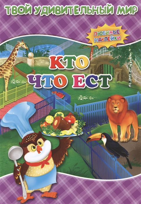 

Кто что ест. Книжка с многоразовыми наклейками