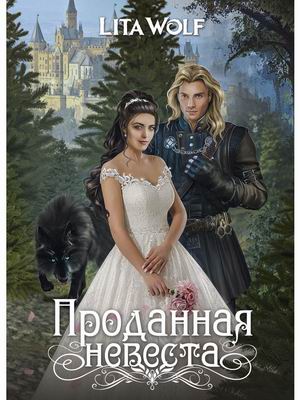 

Проданная невеста (4313214)