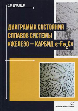 

Диаграмма состояния сплавов системыжелезо - карбид E-Fе2C