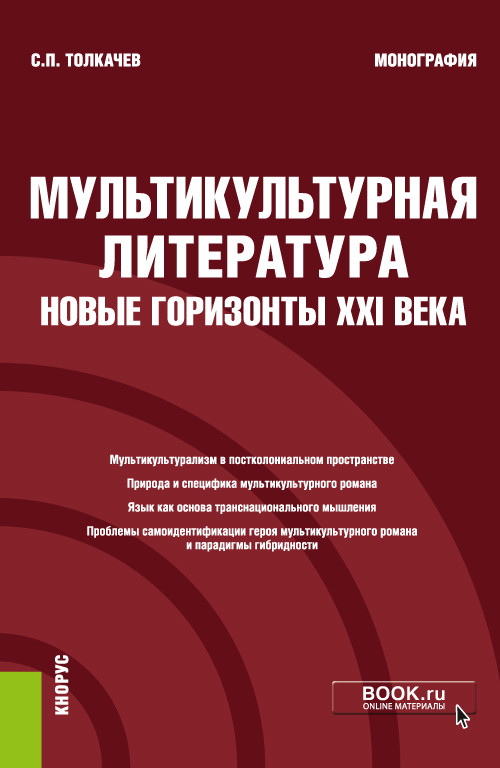 

Мультикультурная литература: новые горизонты XXI века. Монография
