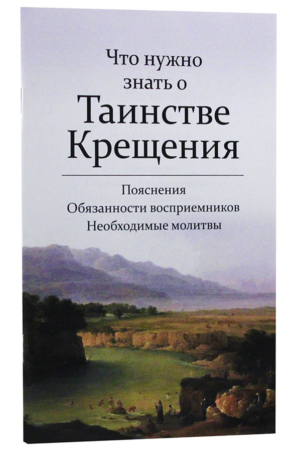 

Что нужно знать о Таинстве Крещения. Пояснения, обязанности восприемников, необходимые молитвы (1558667)
