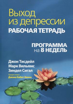 

Выход из депрессии. Рабочая тетрадь. Программа на 8 недель. Учебно-практическое пособие