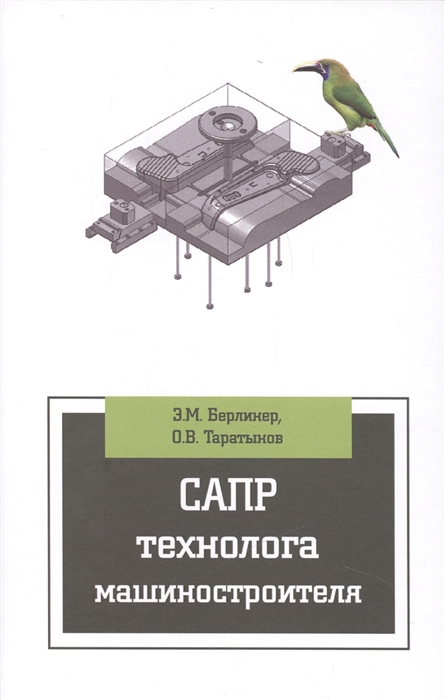 

САПР технолога машиностроителя: Учебник