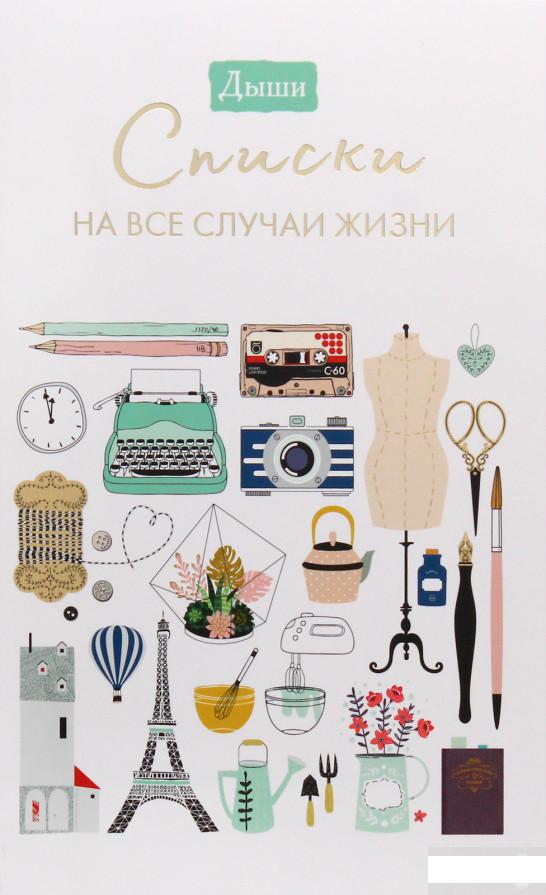 

Дыши. Списки на все случаи жизни (927345)