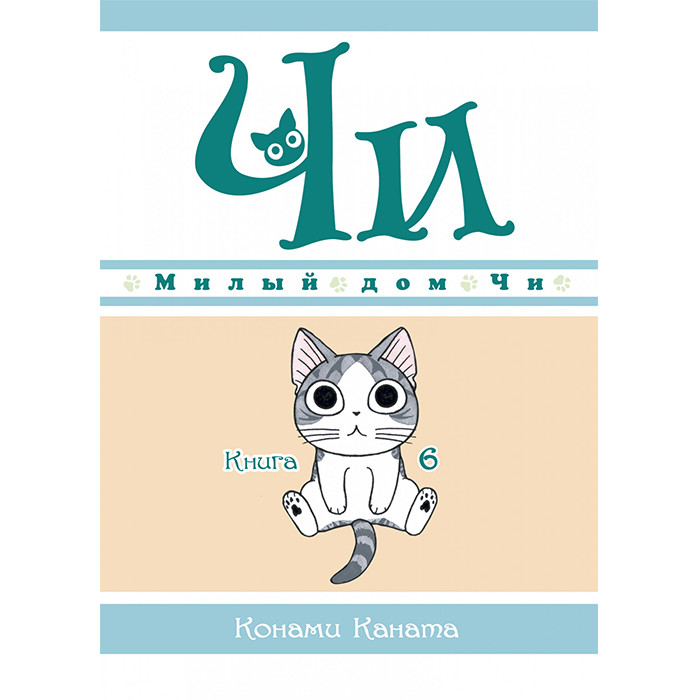 

Манга Милый дом Чи - Chizusuitohomu Книга 6 (12885)