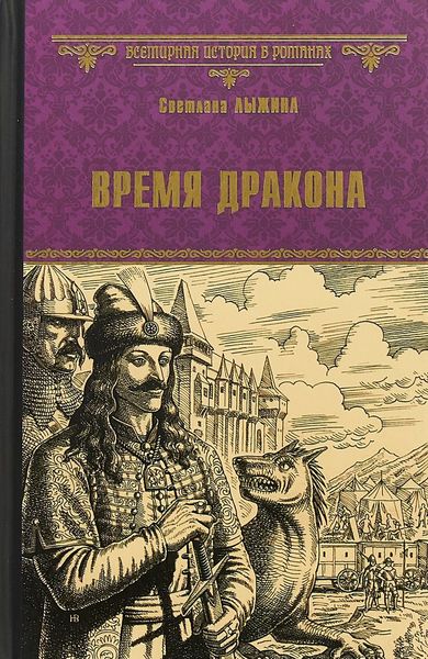 

Время дракона