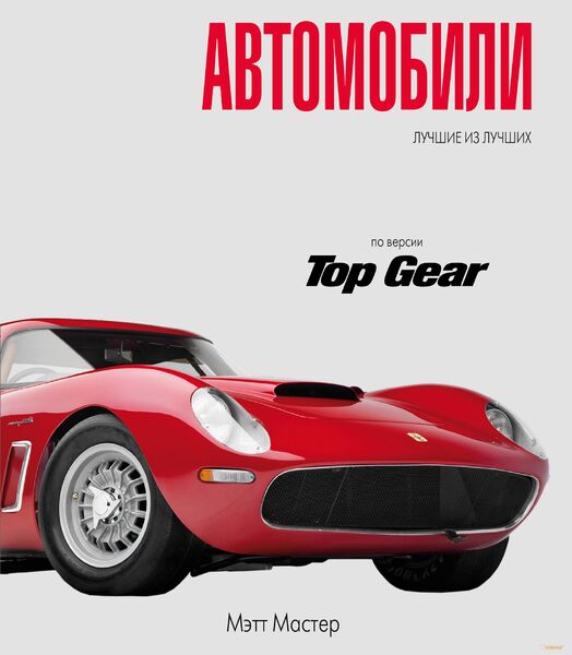 

Автомобили. Лучшие из лучших. По версии TopGear