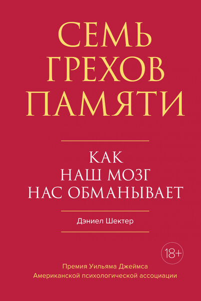 

Семь грехов памяти. Как наш мозг нас обманывает