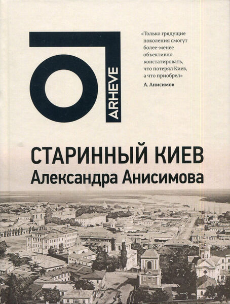 

Старинный Киев Александра Анисимова