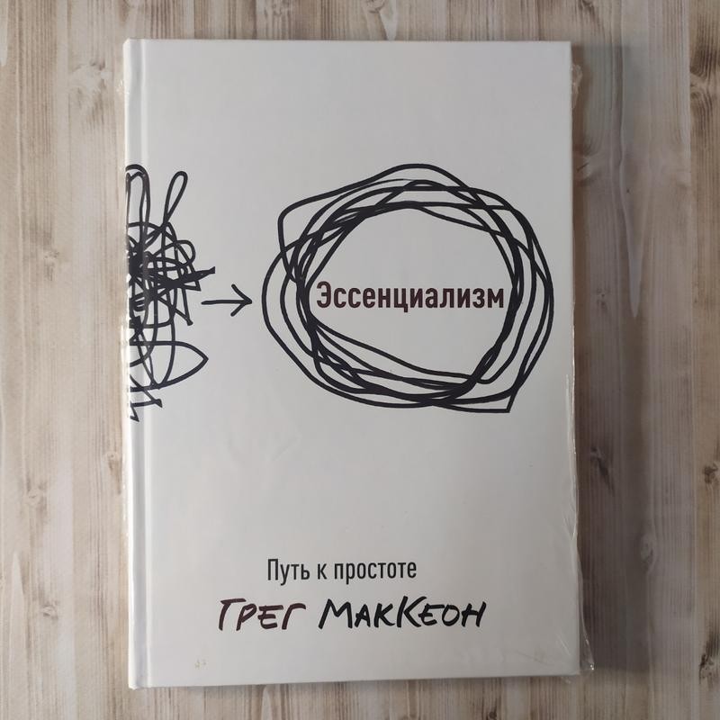 

Эссенциализм Путь к простоте - Грег МакКеон (твёрдый переплёт)
