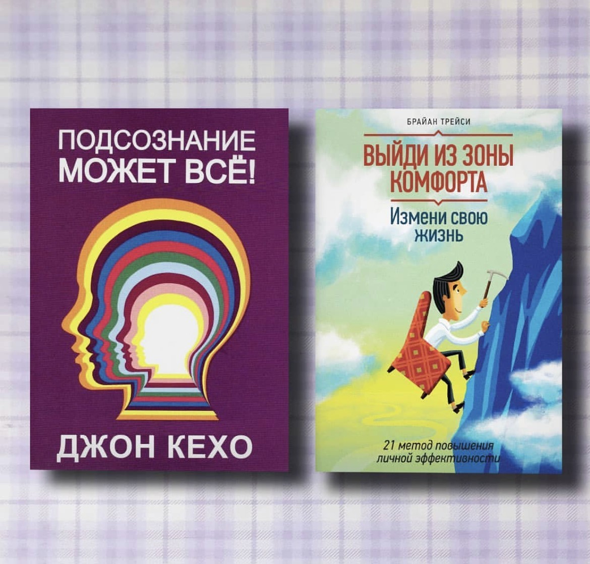 

Набор книг Подсознание может все - Джон Кехо Выйди из зоны комфорта- Брайан Трейси