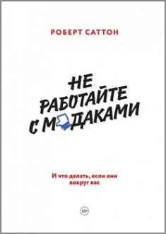 

Не работайте с мудаками. И что делать, если они вокруг вас - Роберт Саттон