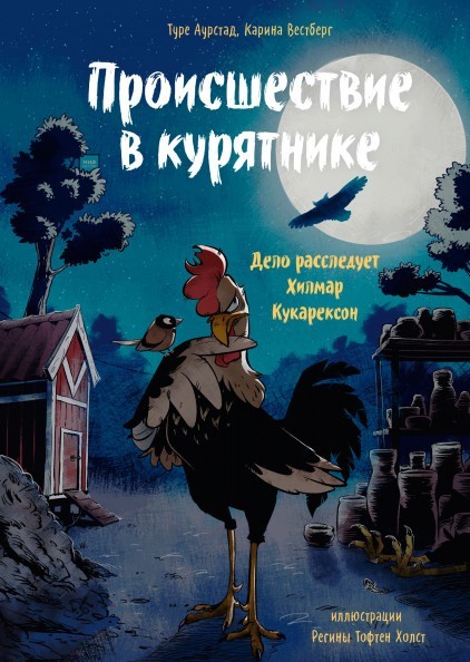 

Происшествие в курятнике