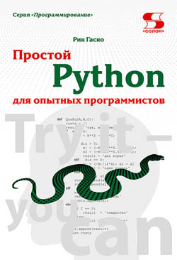 

Простой Python для опытных программистов