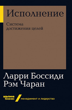 

Исполнение. Система достижения целей (покет)