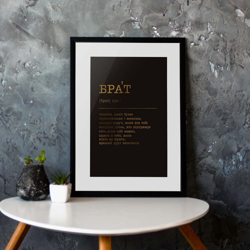 

Постер "Брат" (укр) фольгированный А3 BeriDari (7495) gold-black