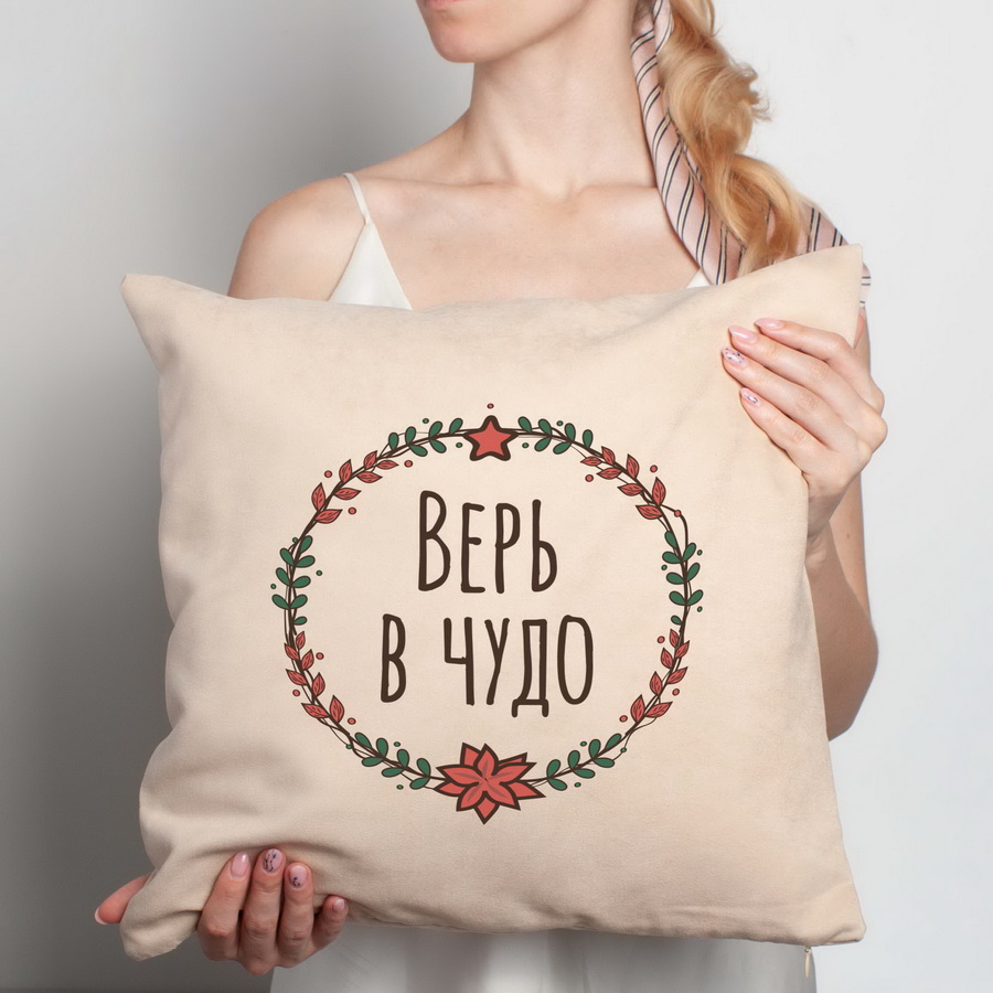 

Подушка "Верь в чудо" BeriDari (7288)