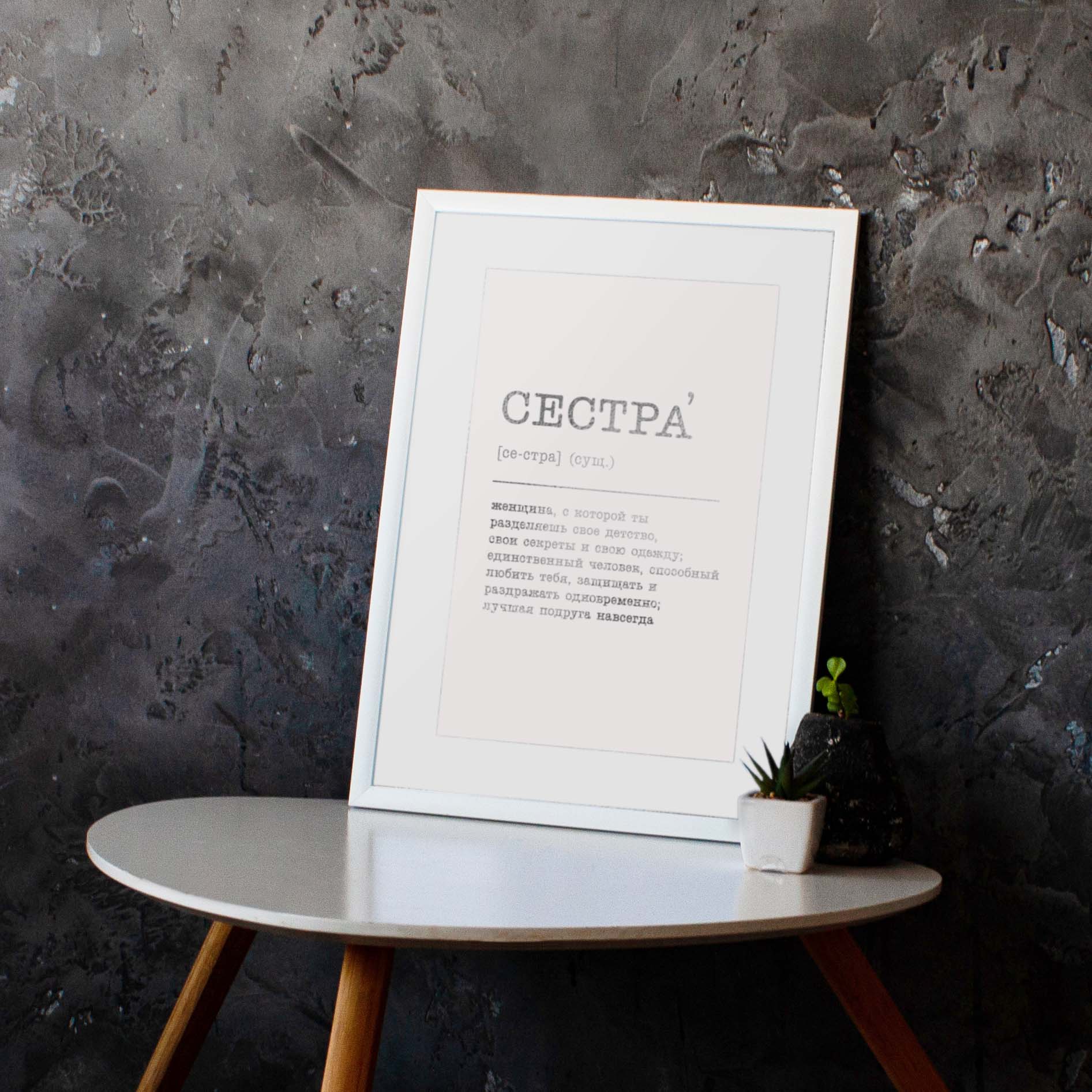 

Постер "Сестра" (рус) фольгированный A3 BeriDari (7488) silver-white