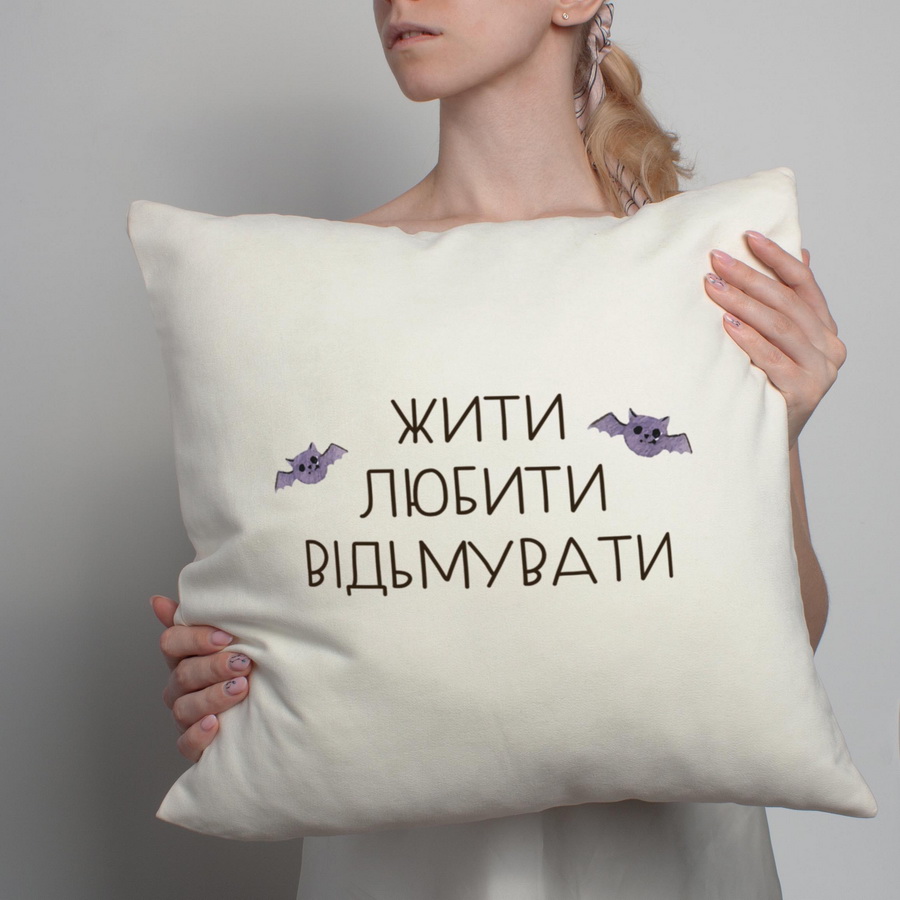 

Подушка "Жити. Любити. Відьмувати" BeriDari (7138)