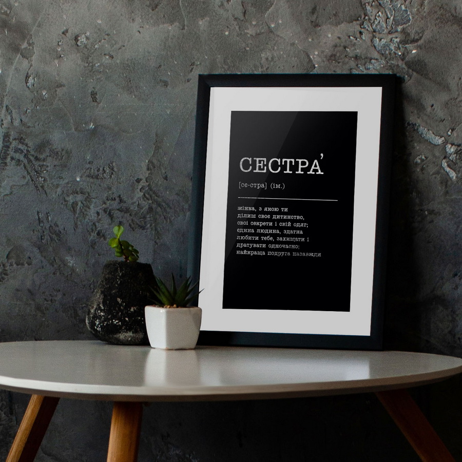 

Постер "Сестра" (укр) фольгированный А3 BeriDari (7496) silver-black
