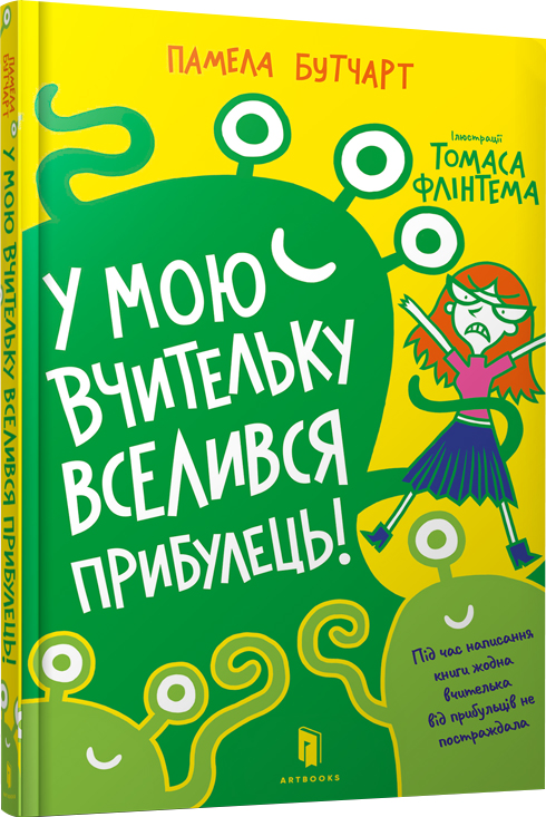 

У мою вчительку вселився прибулець! (9786177940332)