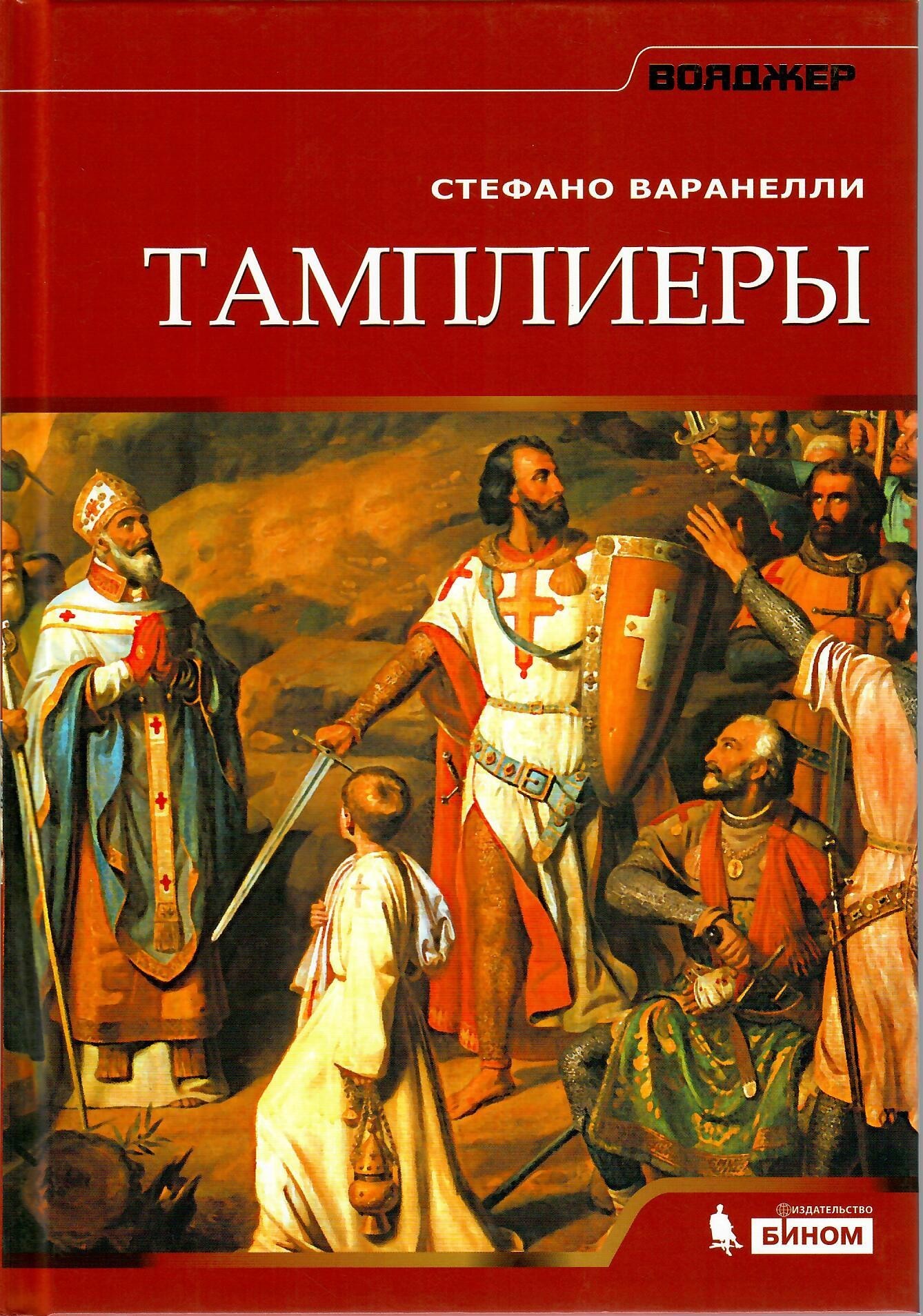 

Тамплиеры