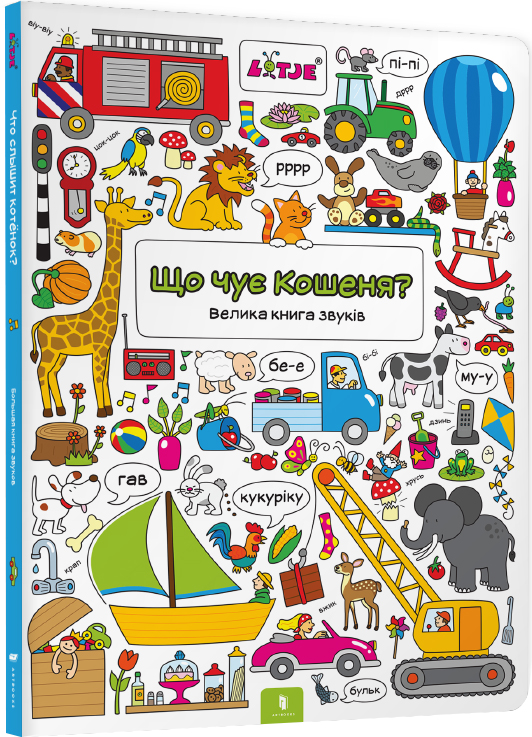 

Що чує Кошеня Велика книга звуків (9786177395040)