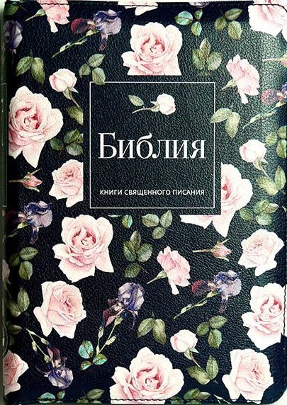 

Библия 057 zti в Синодальном переводе УБО формат 14.5 х 20.5 см на змейке (11552.3)