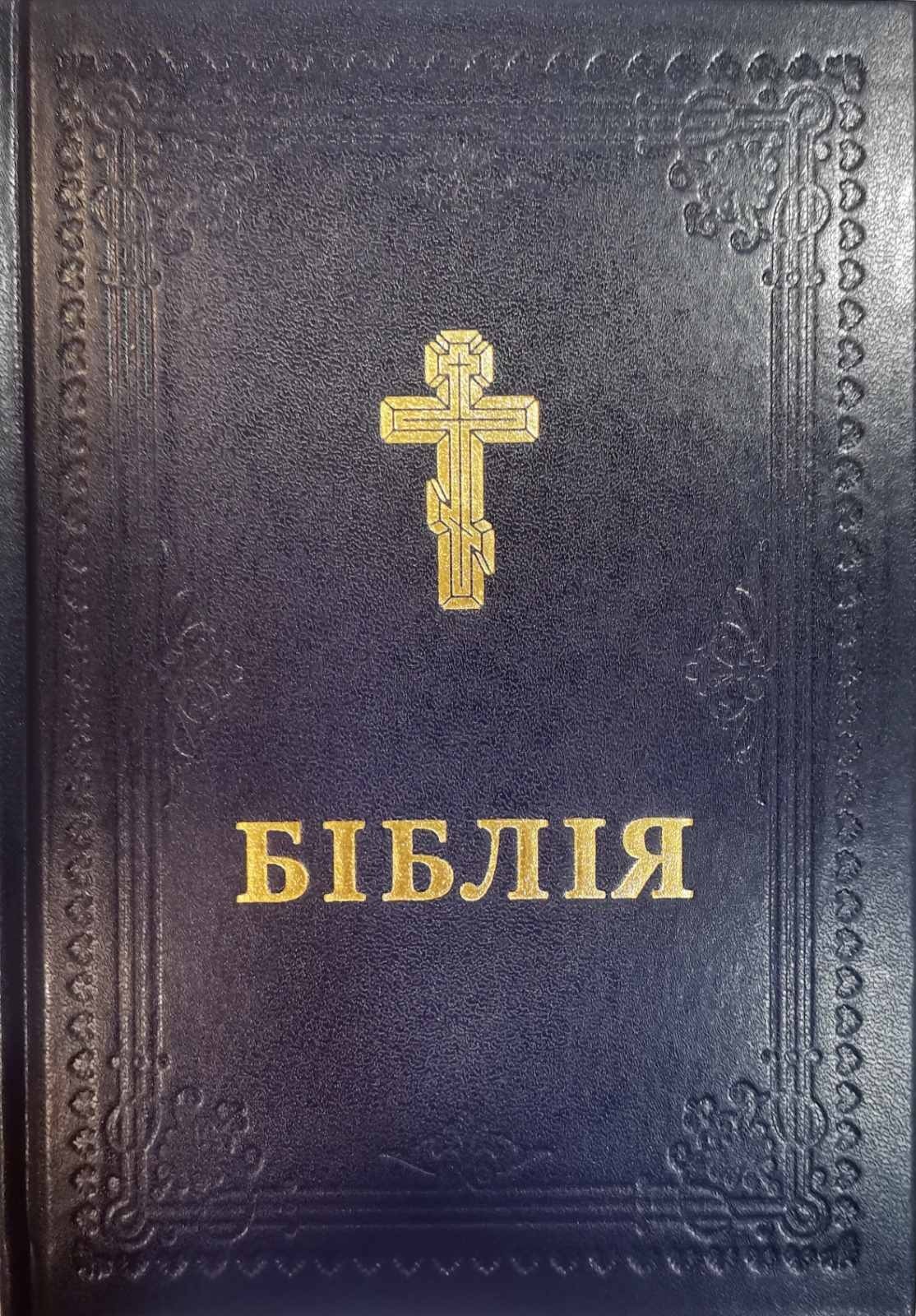 

Біблія в перекладі Філарета тверда обкладинка (10737)