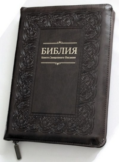 

Библия в Синодальном переводе формат 15 х 20.5 см черная с рамкой (1154)