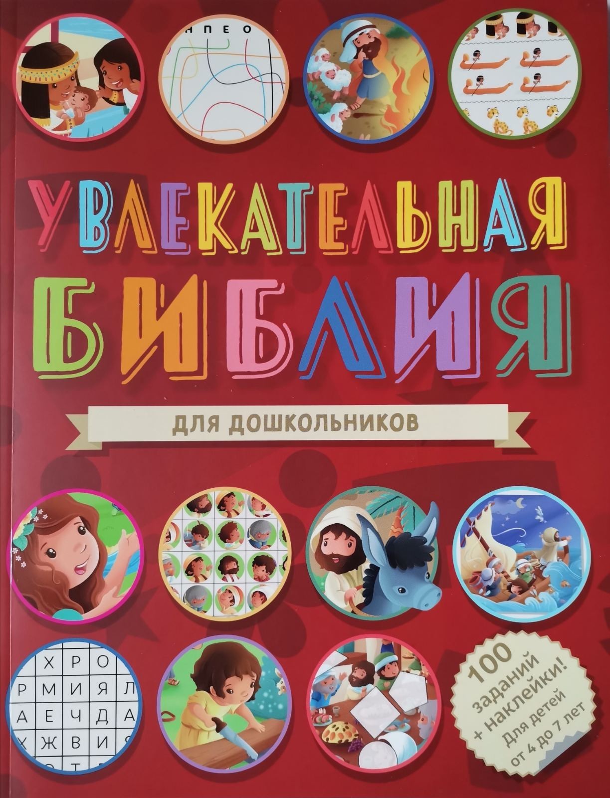 

Увлекательная Библия. Для дошкольников от 4 до 7 лет (3165)