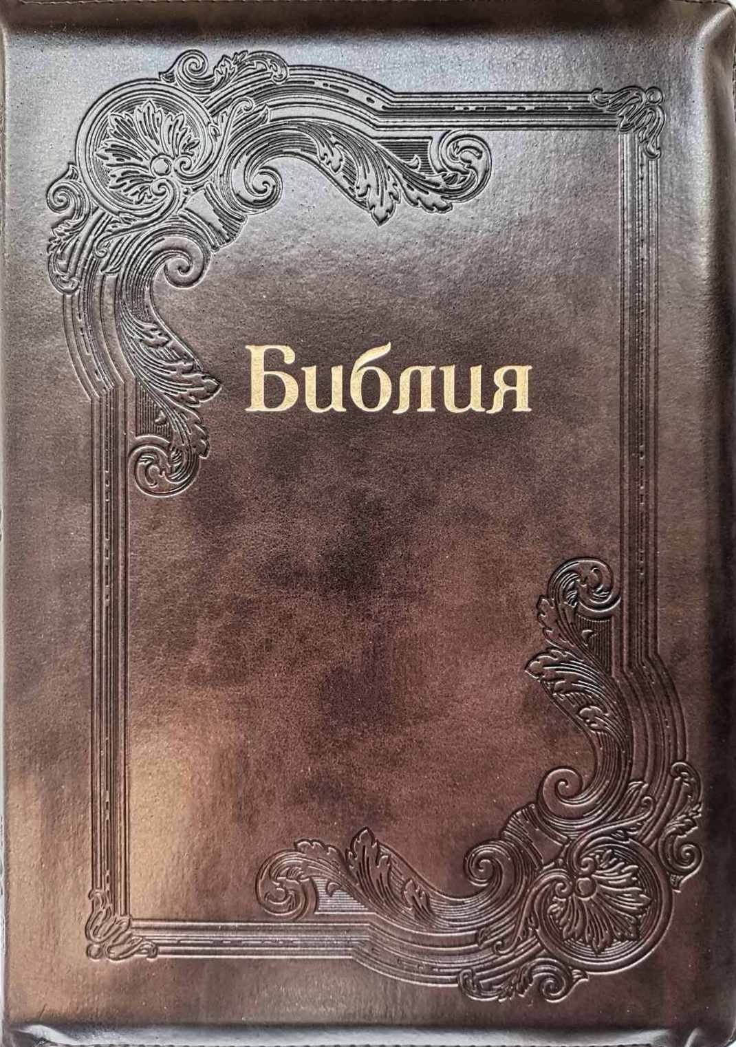 

Библия большая 077 Zti кож.зам. в Синодальном переводе на змейке, шоколад (11763.14)