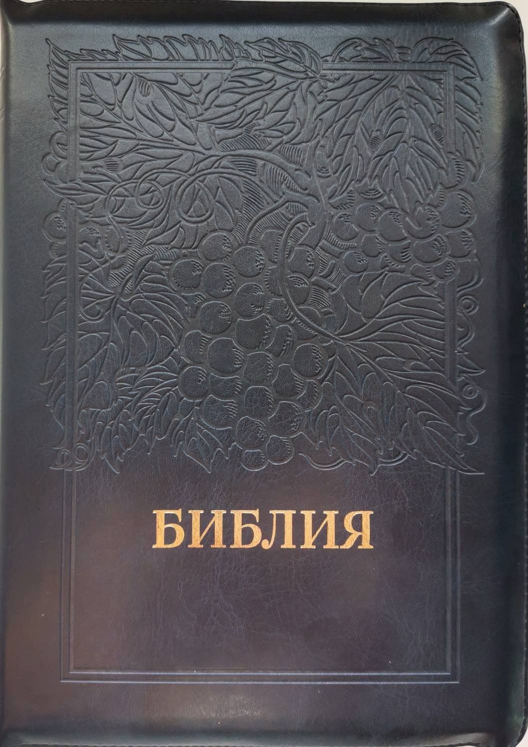 

Библия большая 077 Zti кож.зам. в Синодальном переводе на змейке, виноград (11763.15)