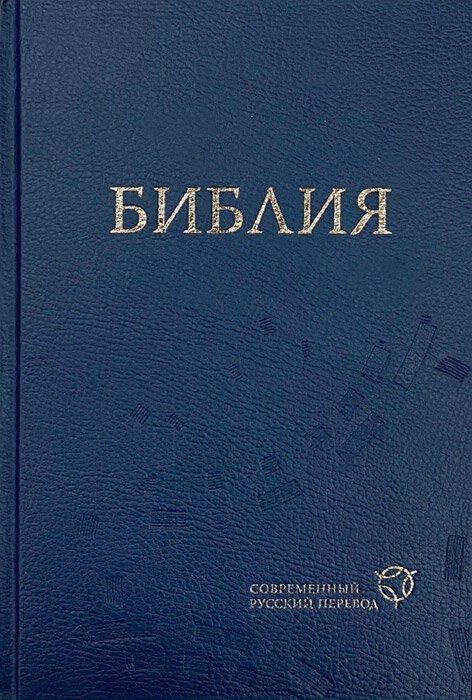 

Библия Современный русский перевод, твердый переплет, синяя, формат 16 х23 см (11632)