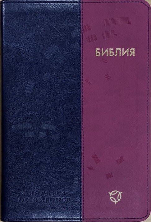 

Библия Современный русский перевод, мягкий переплет ПУ, 2-х цветная, формат 16 х23 см (11652)