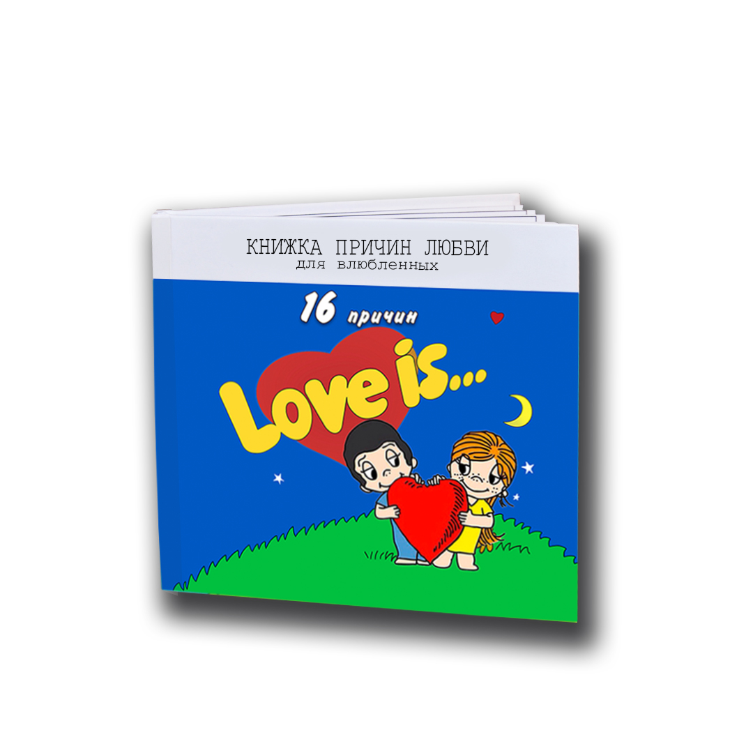 

Книга Gifts_and_Books причин любви для влюбленных в стиле Love is