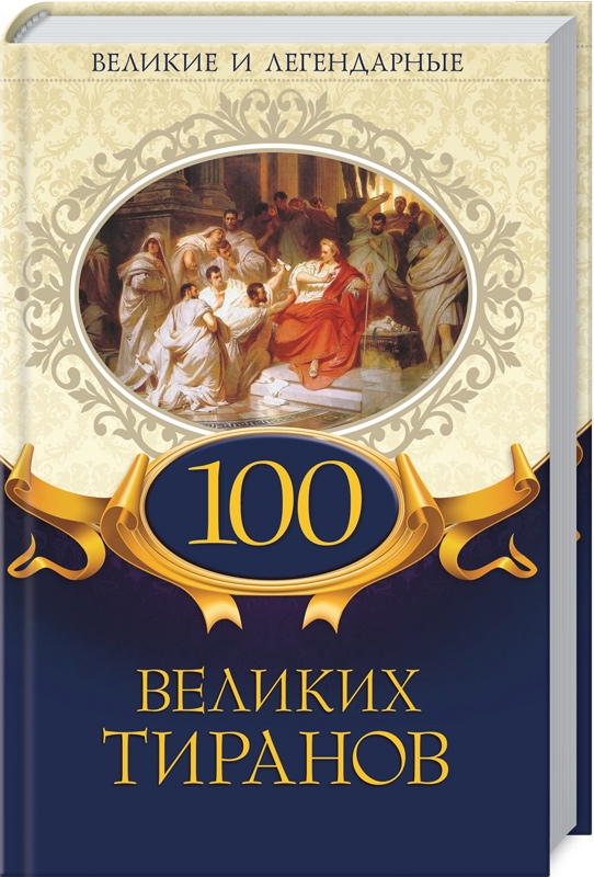 

100 великих тиранов - Е. Максимова (54576)