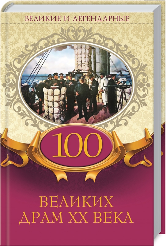 

100 великих драм XX века - Е. Максимова (54578)