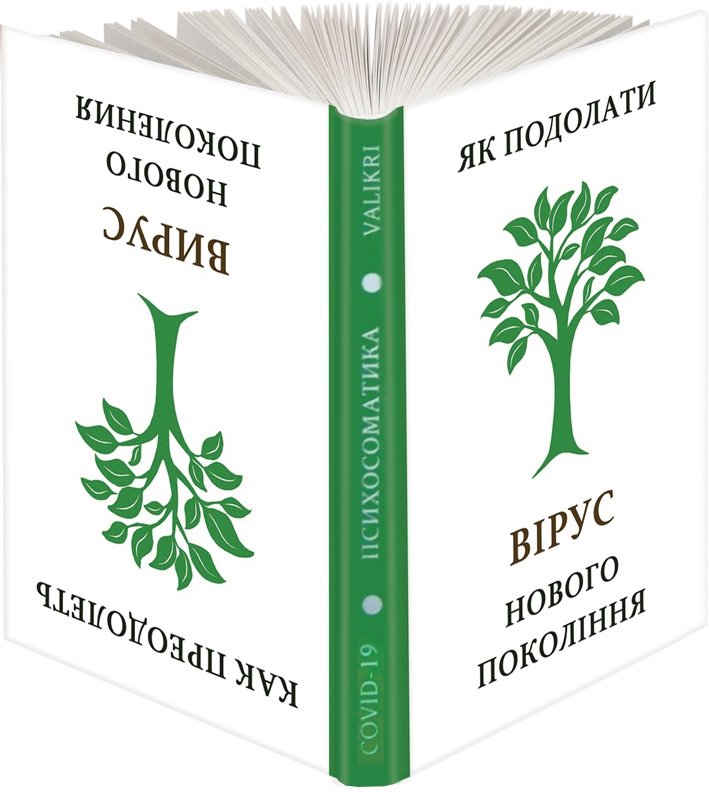 

Книга 2 в 1. Як подолати вірус нового покоління / Как преодолеть вирус нового поколения - Валикри (56241)