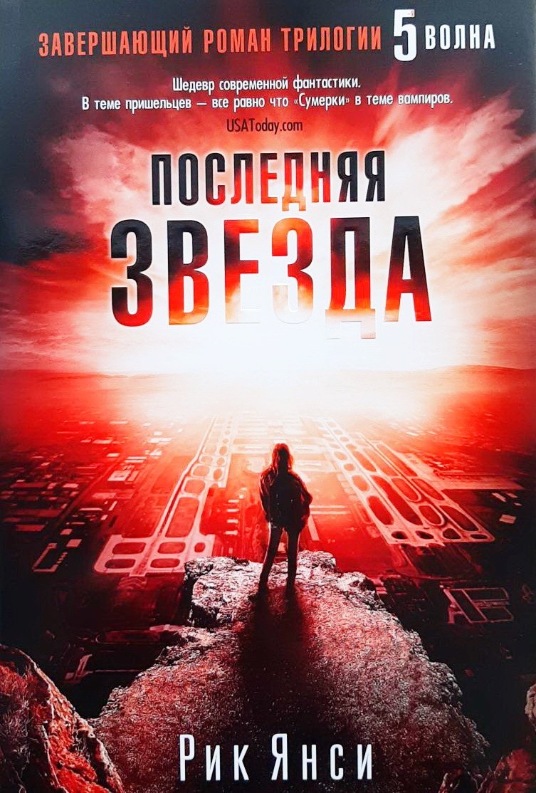 

Последняя звезда - Рик Янси
