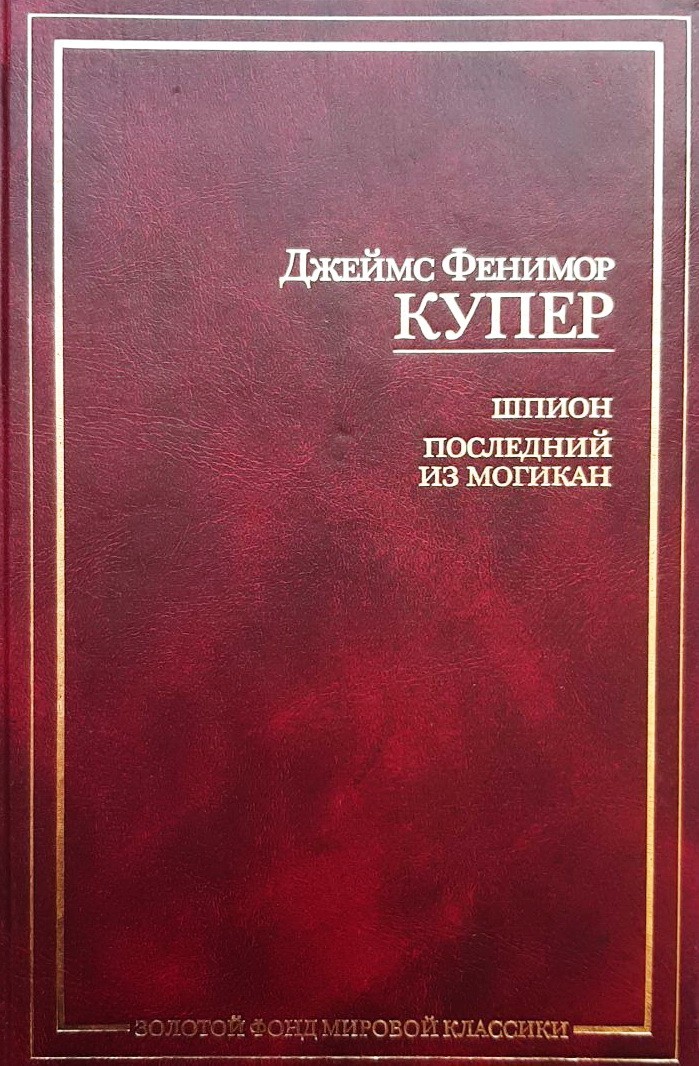 

Шпион. Последний из могикан - Джеймс Фенимор Купер